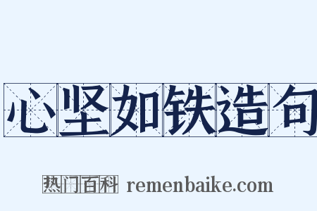 心坚如铁造句是什么意思的图片